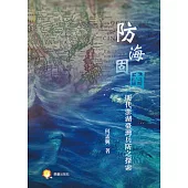 防海固圉：明代澎湖臺灣兵防之探索