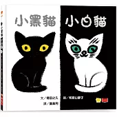 小黑貓小白貓