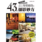 讓你馬上身懷絕技的43個攝影妙方：一看就懂的專業級表現手法!