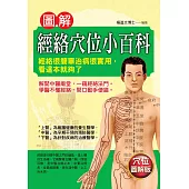 圖解經絡穴位小百科