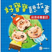 好寶寶聽故事：品德培養童話(附CD)