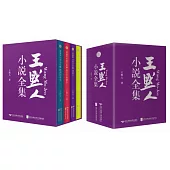 王默人小說全集