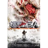 劇場版小說 進擊的巨人 ATTACK ON TITAN 全