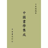 中國書學集成