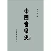 中國音樂史(上下冊)