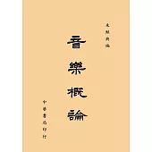 音樂概論