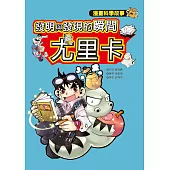 發明與發現的瞬間尤里卡：漫畫科學故事(1、2冊盒裝)