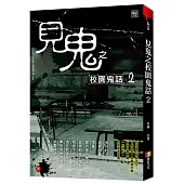 見鬼之校園鬼話 2