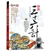 【全彩圖文版】圖解三十六計：使你在職場、經商和做人處事中取勝的經典奇書