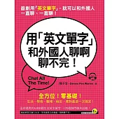 用「英文單字」和外國人聊啊聊不完!(附1MP3)
