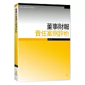 董事財報責任案例評析