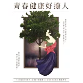 青春健康好撩人