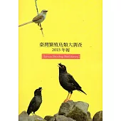 臺灣繁殖鳥類大調查2015年報