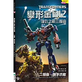 變形金剛2 復仇之戰三部曲 二部曲：聯手抗敵