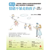 教出情緒不暴走的孩子暢銷修訂版──人氣諮商心理師的36堂高效能情緒教養課，幫助父母探索孩子的情緒困擾!