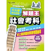 107年升大學學科測驗解題王 社會考科