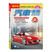 (25K)最新汽車考照完全手冊