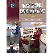 航空空勤與機場運務實務