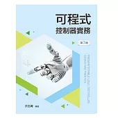 可程式控制器實務(第三版)