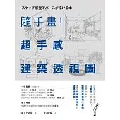 隨手畫!超手感建築透視圖