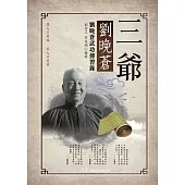 三爺劉晚蒼：劉晚蒼武功傳習錄