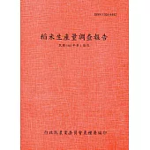 稻米生產量調查報告105年第1期作