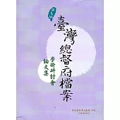 第九屆臺灣總督府檔案學術研討會論文集