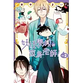 妖怪學校的菜鳥老師! 2