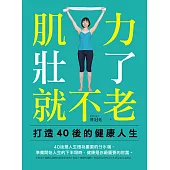 肌力壯了 就不老：打造40後的健康人生