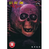 彼岸島 48天後… 8【限】