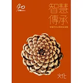 智慧傳承：信報月刊40周年紀念集:《文化》