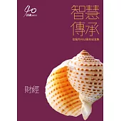 智慧傳承：信報月刊40周年紀念集:《財經》