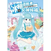 冰箱侵略者是女神候補?!