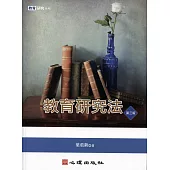 教育研究法(第三版)