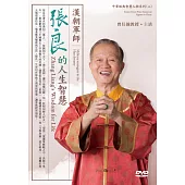漢朝軍師：張良的人生智慧(2DVD)