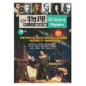 關於物理的100個故事