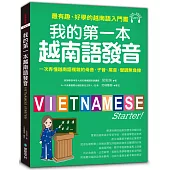 我的第一本越南語發音：一次弄懂越南語複雜的母音、子音、尾音、聲調無負擔(附1 MP3)