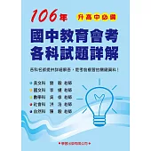 106年國中會考各科試題詳解
