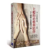 上癮的治療與陪伴：全人關懷心靈輔導手冊