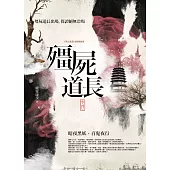 殭屍道長 卷四：暗夜黑妖.百鬼夜行(完結)