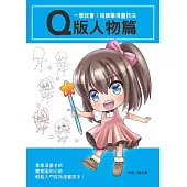 一學就會!超簡單漫畫技法：Q版人物篇