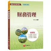 財務管理[農會考試]