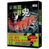 星期五有鬼10完