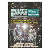 關於西方典故的100個故事