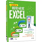 只要3秒鐘輕鬆搞定EXCEL：資料處理→函數→VBA一次OK(附贈影音教學及範例光碟)