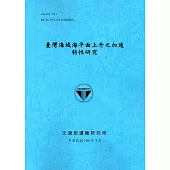 臺灣海域海平面上升之加速特性研究[106藍]