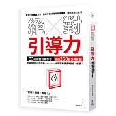 絕對引導力：教你打破廉價思考，讓思考模式隨時變通轉換， 過你想要的生活!