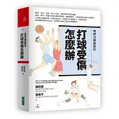 物理治療師教你：打球受傷怎麼辦