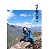 我去安地斯山一下：謝忻的南美洲之旅