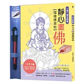 一筆一畫正能量：靜心畫佛描繪練習帖(附【GALAXY-寫意墨筆】)